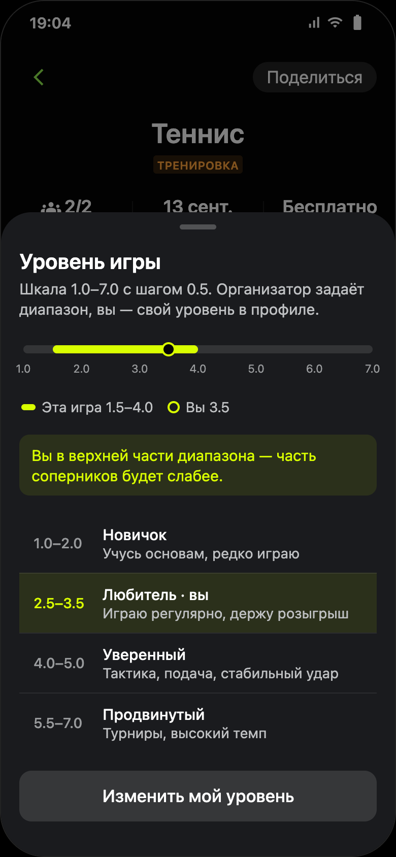 Шторка «Уровень игры»: шкала 1.0–7.0 и четыре грейда